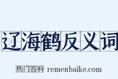 辽海鹤反义词是什么意思的图片